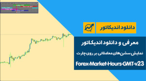 معرفی , اندیکاتور , نمایش , سشن , معاملاتی , چارت , | , Forex-Market-Hours-GMT-v23 , سشنهای , ابزارهای , تحلیل , ممکن , تشخیص , سشنها , معاملهگران , کمی , سخت , زمانبر , طراحی , زمان , ابزار , کمک , معاملهگر , امکان , لحظهای , میدهد , دانلود , کسب , اطلاعات , آدرس , https: , iranbroker , org , tool , download
