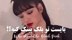 بلک پینک!!! | بایست توی بلک پینک کیه؟!؟ | جنی! | رزی | لیسا
