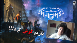 ادامه Gotham Knight پارت 3 با داوش هیراد" بازیم کرش کردXD!!!!!