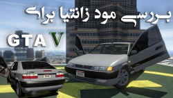 بررسی مود خودروی زانتیا برای جی تی ای وی | Xantia for GTA V مود خودروی ایرانی *