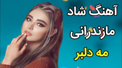 آهنگ شاد مازندرانی  عروسی مجلسی | آهنگ شاد مه دلبر