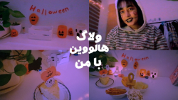 ولاگ هالووین|با هم جشن بگیریم|...