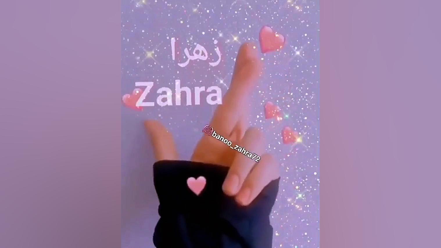 استوری اسم زهرا / کلیپ عاشقانه اسم زهرا میکرونیدلینگ