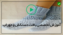 آموزش بافت دستکش و جوراب-بافتنی-قلاب بافی-بافت جوراب ساق کوتاه