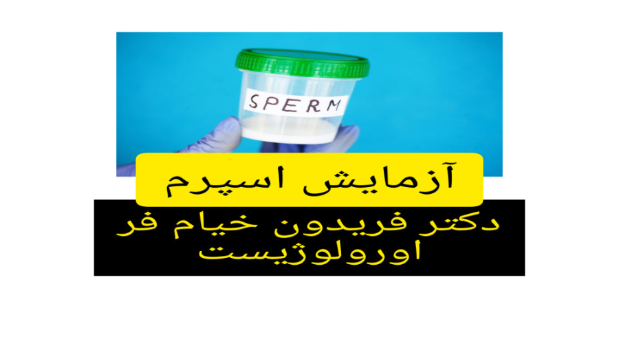 نحوه ی انجام آزمایش اسپرم_دکتر خیام فر فوق تخصص اورولوژی پروتز دندان