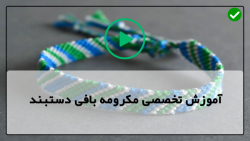 بافت دستبند مکرومه