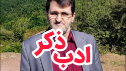 ادب ذکر | محمدرضا صادقی سوادکوهی