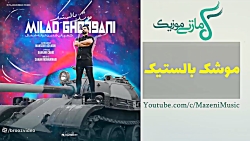آهنگ میلاد قربانی - موشک بالستیک - Milad Ghorbani Moshake Balestik
