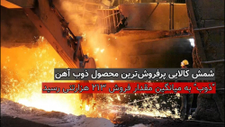 شمش کالایی؛پرفروش ترین محصول ذوب آهن شمش کالایی؛پرفروش ترین محصول ذوب آهن