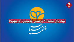 ثبت تراز مثبت ۴۱ درصدی "پارسیان" در مهرماه ثبت تراز مثبت ۴۱ درصدی "پارسیان" در مهرماه