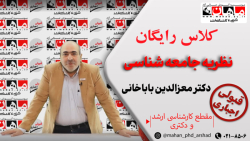 نظریه جامعه شناسی -ارشد و دکتری- دکتر معزالدین باباخانی