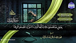 ترتیل جزء ۴ مع المصحف _ الشیخ محمد صدیق المنشاوی رحمه الله