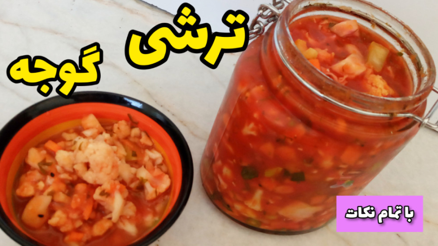 آموزش ترشی گوجه یا سالاد زمستانی