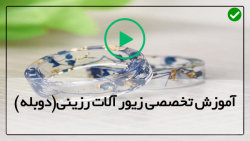 اموزش صفر تاصد زیورالات رزینی-بدلیجات رزینی-آویزطرح ابر و باد