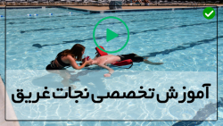 حرکت پا برای ماندن زیر آب-نجات غریق-تکنیک نجات دادن غریق