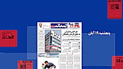 عناوین مهمترین خبرها و گزارش های امروز پنجشنبه 19 آبان روزنامه جهان صنعت عناوین مهمترین خبرها و گزارش های امروز پنجشنبه 19 آبان روزنامه جهان صنعت