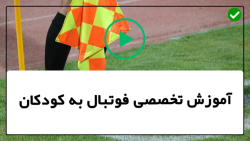 آموزش پنالتی زدن در فوتسال-تمرین فوتبال کودکان-( روش صحیح شوت زدن )