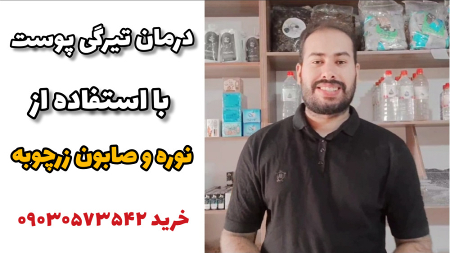 درمان تیرگی پوست با نوره منافذ باز پوست