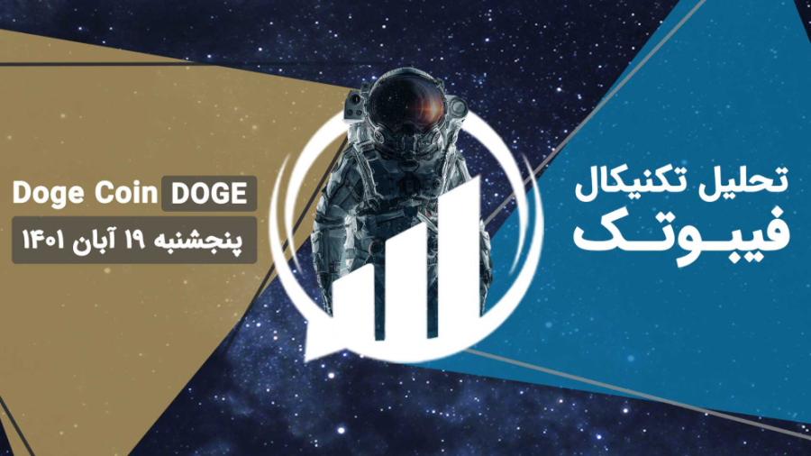تحلیل , تکنیکال , Doge , Coin(DOGE) , فیبوتک , پنجشنبه , آبان , حال , حاضر , سیگنالی , تشکیل , روند , صعودی , نداریم , حالت , اصلاح , فعلی , پولبک , خط , نزولی , بلندمدت , شکسته , نظر , دوج , کوین , اخبار , حرکت , مثبتی , مارکت , ____________________________________
مارا , شبکه , اجتماعی , کنید:
اینستاگرام , فیبوتک: , https: , instagram , com , fibotech , trade
تلگرام , FiboTech_Trade
توییتر , twitter , FiboTech_Trade
_____________________________________