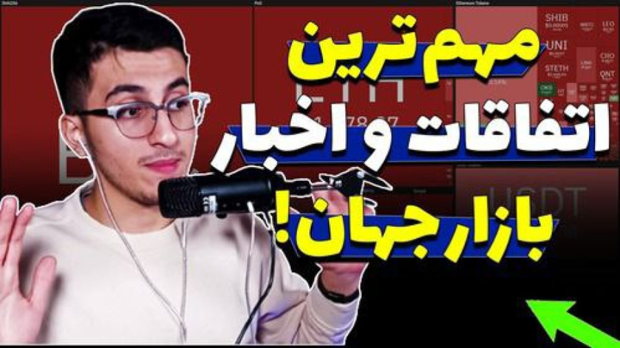 اخبار , فوری , ارزدیجیتال , دلار , بورس , | , سقوط , شدید , بیتکوین , طلا , هفته , خیلی , مهم , حساسی , رو , پشت , سر , گذاشتیم , ریزش , شدیدی , واتفاق , افتاد , آمار , مالی , شرکت , آمریکایی , فدرال , رزرو , میشه , بازارها , ایران , بازار , سنگینی , حالا , کمرنگ , احتمال , انجام , مذاکرات , روند , صعودی , قدرتمندی , شروع , نظر , میرسه , بتونن , اهداف , قیمتی , بالایی , تاچ , کنن , اینها , قسمت , ویدیوهای , 5شنبه , کاوه , بررسی , کردیم
سابسکرایب , یادت , نره

پ , روزها , هیچکد