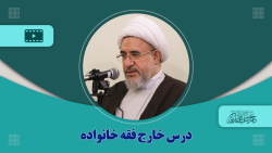 درس خارج فقه خانواده جلسه 6