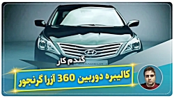 کالیبره دوربین ۳۶۰ آزراگرنجور-گندم کار