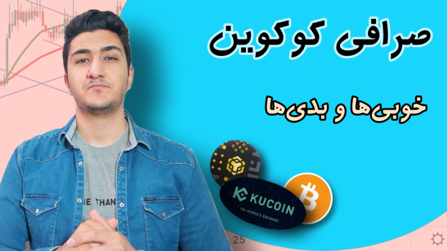 صرافی , کوکوین , بررسی , کلی , خوبی , بدی , kucoin , ویدئو , براورد , نکات , مثبت , منفی , رو , بهش , پرداختیم , راستی! , امنیت , خودتون , ارز , دیجیتال , مخصوصا , خارجی , ولت , تراست , جدی , بگیرید , اشتباهات , خیلی , کوچیک , میتونید , سرمایتون , دست , بدید , پیشنهاد , خرید , فروش , نمیباشد , صرفا , آموزش , ویدئوهای , قبلی , ایرانی , میتونن , خیال , راحت , توضیح , مسائل , امنیتی