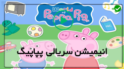کارتون جذاب پپاپیگ
