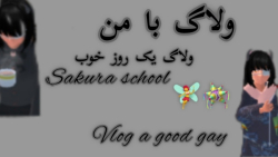 ولاگ با من|ساکورا اسکول|کلیپ س...