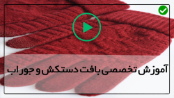 آموزش بافت دستکش بدون انگشت-بافت جوراب کودک-بافت جوراب نیم ساق
