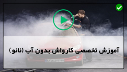 آموزش اصول کاربا کارواش بدون آب-کارواش بدون آب بخشهای مختلف موتور