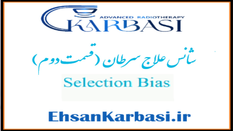 شانس علاج سرطان - قسمت دوم از زبان بهترین متخصص رادیوتراپی انکولوژی دکتر احسان کرباسی (دکتر پرتو درمانی | درمان سرطان)