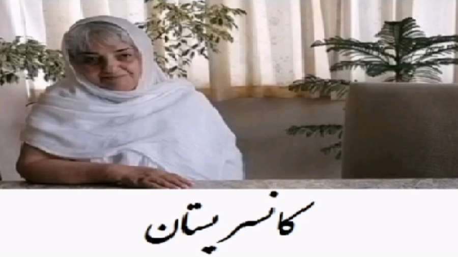 درمان سرطان- بهبودیافتگان- بخش دوم از زبان بهترین متخصص رادیوتراپی انکولوژی دکتر احسان کرباسی (دکتر پرتو درمانی | درمان سرطان)