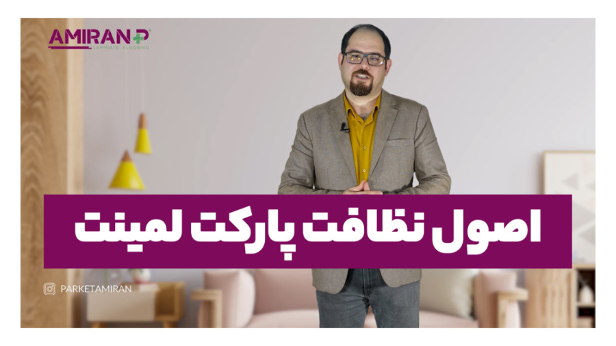 اصول نظافت پارکت لمینت مایکروگناتیا