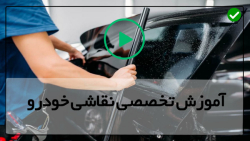 راحتترین آموزش نقاشی خودرو-چگونگی ترگیب اپوکسی پرایمر