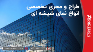 ژوژمان طراحی نمای ساختمان