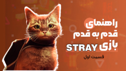 راهنمای قدم به قدم بازی Stray (قسمت اول)