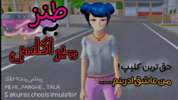 ساکورا اسکول|کلیپ طنز|گیم ساکو...