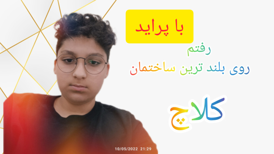 رفتم روی بلند ترین ساختمان کلاچ بررسی لک صورت