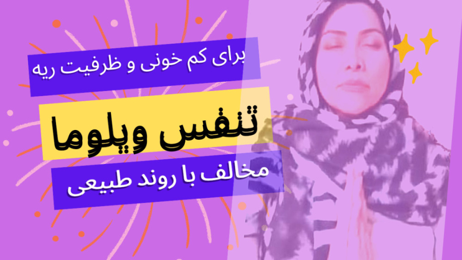 آموزش تنفس ویلوما برای دوستان کم خون و ریه ضعیف کلینیک مو