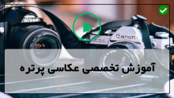 آموزش عکاسی پرتره به صورت حرفه ای با دوربین عکاسی