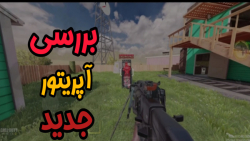 بررسی آپریتور اسکیل جدید  کالا...