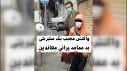 واکنش عجیب یک سلبریتی به عمامه پرانی معاندین