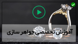 آموزش طلا و جواهر سازی-ساخت جواهرات-همه نکات در رابطه با سوار کردن سنگ