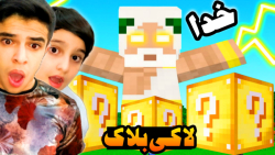 ماینکرفت اما لاکی بلاک خدا با...