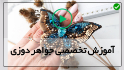 آموزش جامع جواهر دوزی