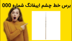 برس خط چشم ایبفانگ شماره 000 خرید فوری