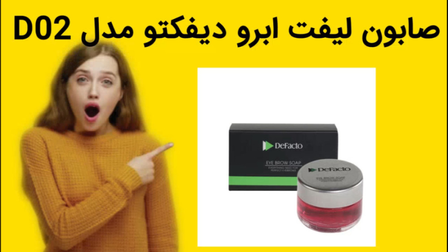 صابون لیفت ابرو دیفکتو مدل D02 خرید فوری بیماری سندرم فریمن شلدون