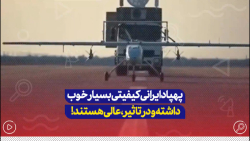 پهپادهای ایرانی کیفیت بسیارخوبی دارند و خود را به اهداف تعیین شده می رسانند پهپادهای ایرانی کیفیت بسیارخوبی دارند و خود را به اهداف تعیین شده می رسانند