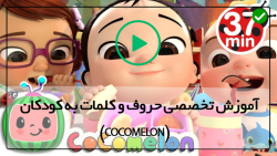 اموزش زبان با شعر-مجموعه کوکوملون-یادگیری اعداد با انگشت